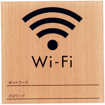 ウッドライクサイン Wi-Fi 光