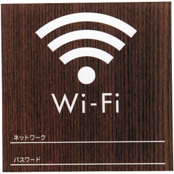 ウッドライクサイン Wi-Fi 光