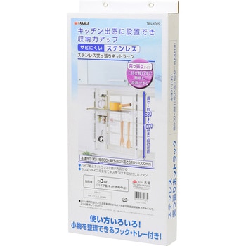 ステン突っ張りネットラック TAKAGI
