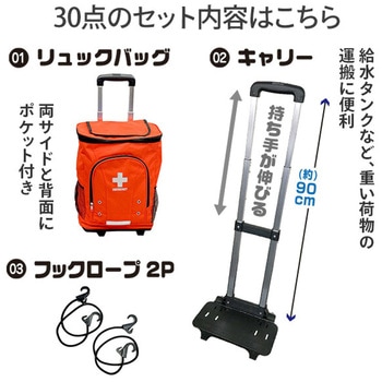 防災バッグ 30点セット リュック&キャリー型 YAMAZEN(山善)