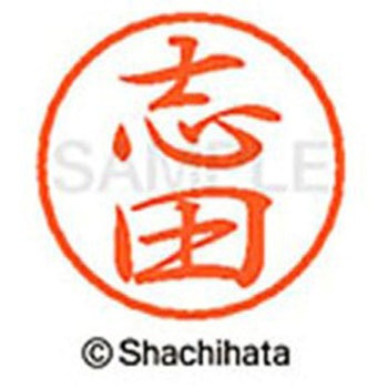 ブラック8 既製(シ) シヤチハタ