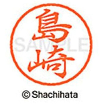 ブラック8 既製(シ) シヤチハタ