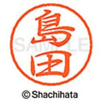ブラック8 既製(シ) シヤチハタ