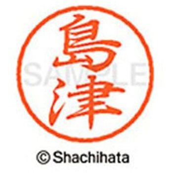 ブラック8 既製(シ) シヤチハタ