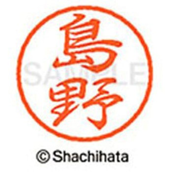 ブラック8 既製(シ) シヤチハタ