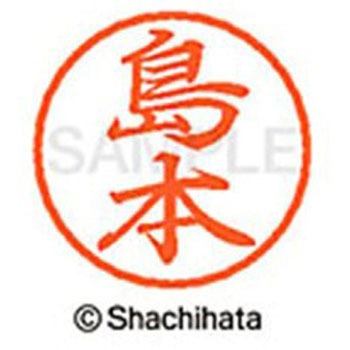 ブラック8 既製(シ) シヤチハタ