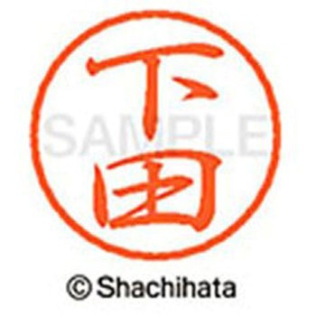 ブラック8 既製(シ) シヤチハタ