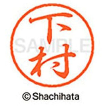 ブラック8 既製(シ) シヤチハタ
