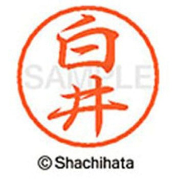 ブラック8 既製(シ) シヤチハタ