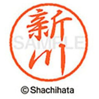 ブラック8 既製(シ) シヤチハタ