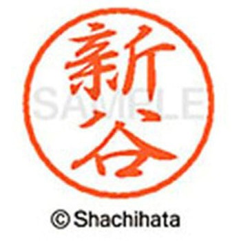 ブラック8 既製(シ) シヤチハタ