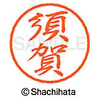 ブラック8 既製(ス) シヤチハタ