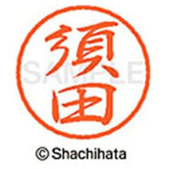ブラック8 既製(ス) シヤチハタ