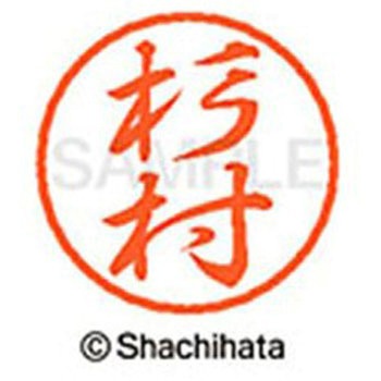 ブラック8 既製(ス) シヤチハタ