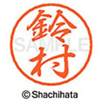 ブラック8 既製(ス) シヤチハタ