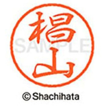 ブラック8 既製(ス) シヤチハタ