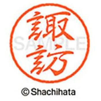 ブラック8 既製(ス) シヤチハタ
