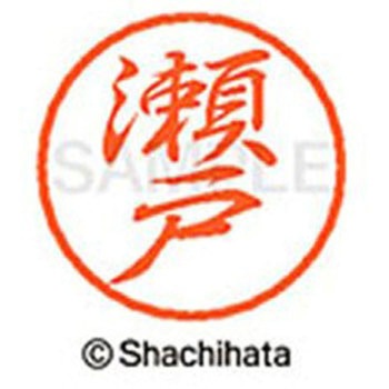 ブラック8 既製(セ) シヤチハタ