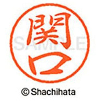ブラック8 既製(セ) シヤチハタ