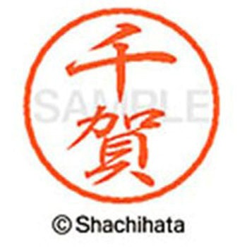 ブラック8 既製(セ) シヤチハタ