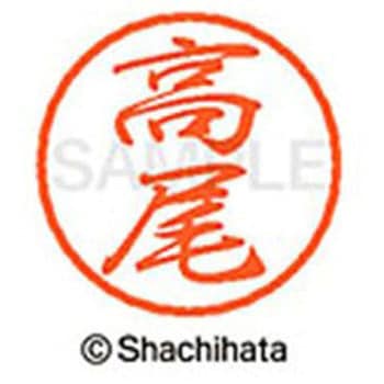 ブラック8 既製(タ) シヤチハタ