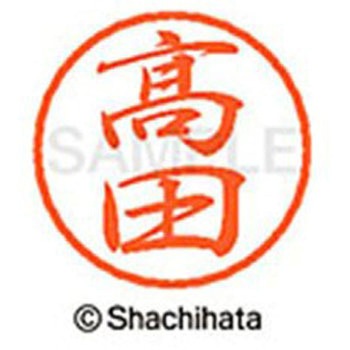 ブラック8 既製(タ) シヤチハタ
