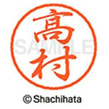 ブラック8 既製(タ) シヤチハタ