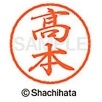ブラック8 既製(タ) シヤチハタ
