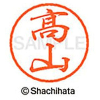 ブラック8 既製(タ) シヤチハタ