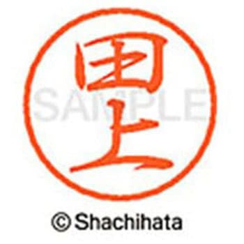 ブラック8 既製(タ) シヤチハタ