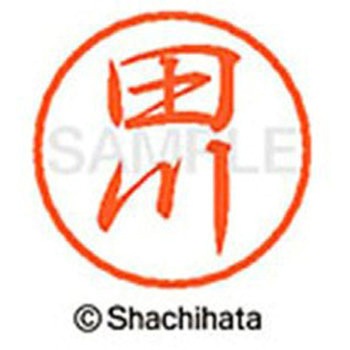 ブラック8 既製(タ) シヤチハタ