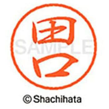 ブラック8 既製(タ) シヤチハタ