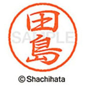 ブラック8 既製(タ) シヤチハタ