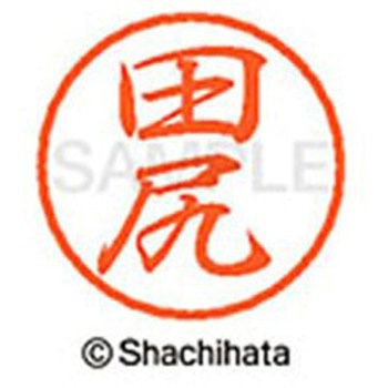 ブラック8 既製(タ) シヤチハタ