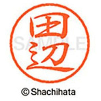 ブラック8 既製(タ) シヤチハタ