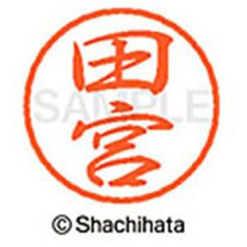 ブラック8 既製(タ) シヤチハタ