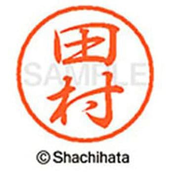ブラック8 既製(タ) シヤチハタ