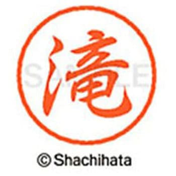 ブラック8 既製(タ) シヤチハタ