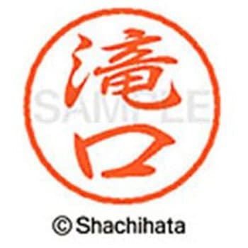 ブラック8 既製(タ) シヤチハタ
