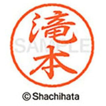 ブラック8 既製(タ) シヤチハタ