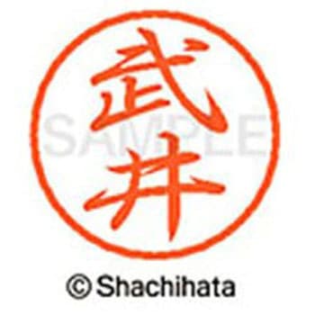 ブラック8 既製(タ) シヤチハタ