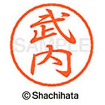 ブラック8 既製(タ) シヤチハタ