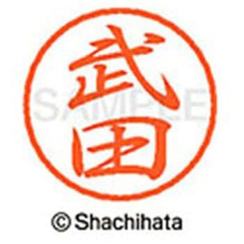 ブラック8 既製(タ) シヤチハタ