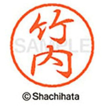 ブラック8 既製(タ) シヤチハタ