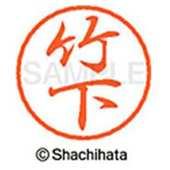 ブラック8 既製(タ) シヤチハタ