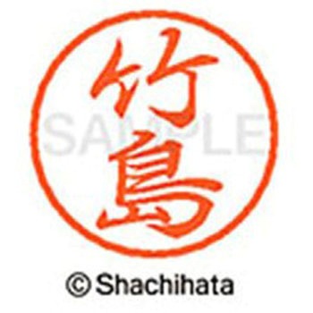 ブラック8 既製(タ) シヤチハタ