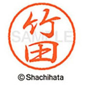 ブラック8 既製(タ) シヤチハタ