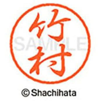 ブラック8 既製(タ) シヤチハタ