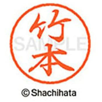 ブラック8 既製(タ) シヤチハタ