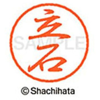 ブラック8 既製(タ) シヤチハタ